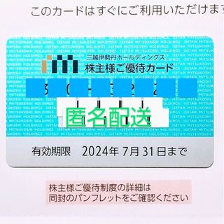 ミツコシ(三越)の三越伊勢丹 株主優待券 ご利用限度額30万円(ショッピング)