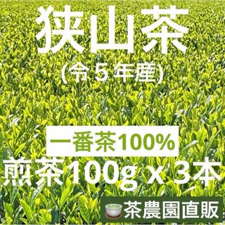 サヤマチャ(狭山茶)の【狭山茶】茶畑直販☆煎茶3本(令5年産)☆一番茶100%深蒸し茶 緑茶日本茶お茶(茶)