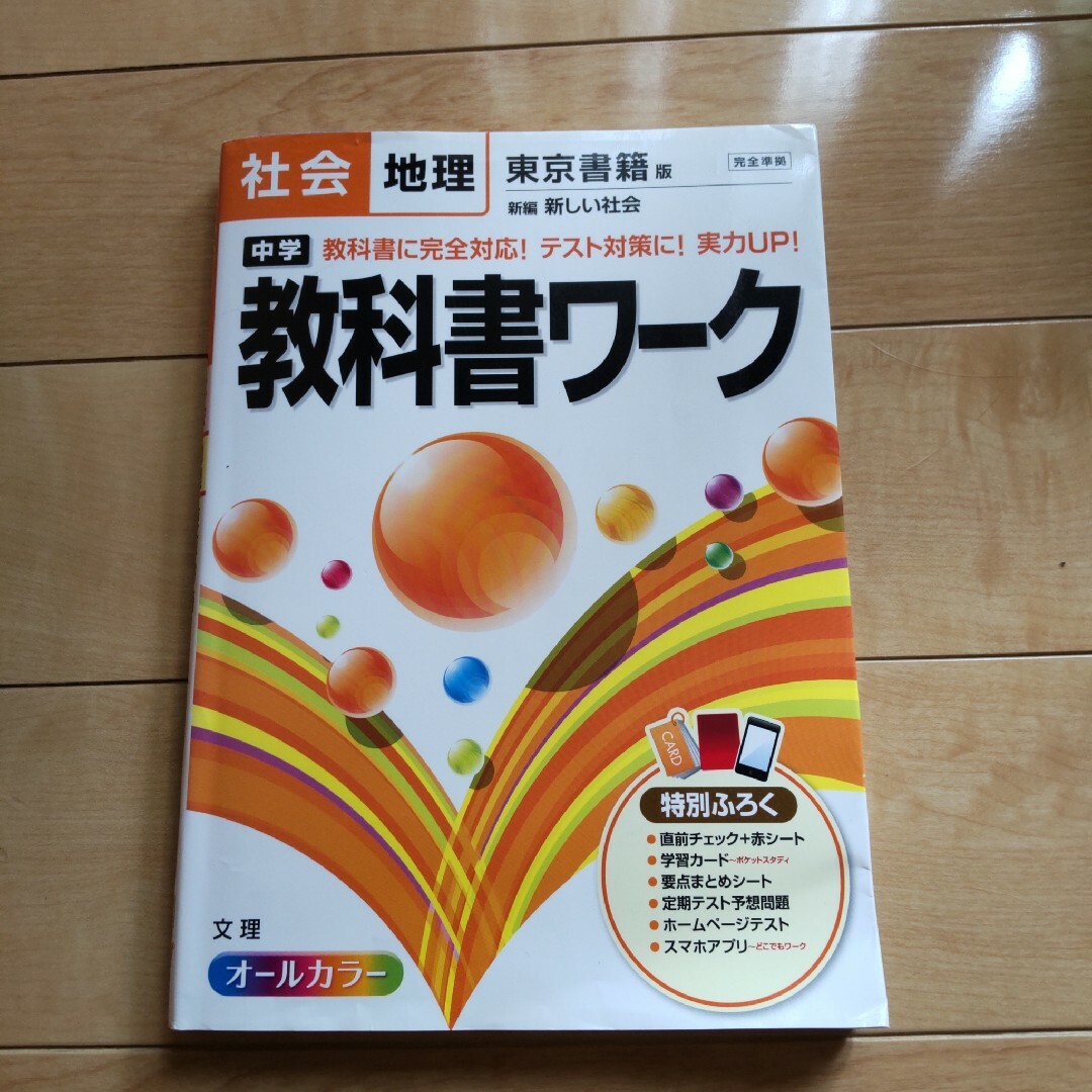 中学教科書ワーク社会地理 東京書籍版新編新しい社会 エンタメ/ホビーの本(語学/参考書)の商品写真