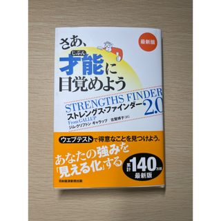 【帯付き】さあ、才能(じぶん)に目覚めよう　最新版【送料込】(ビジネス/経済)