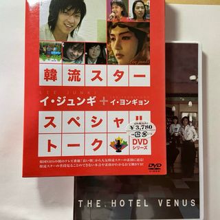 DVD2点『韓流スタースペシャルトーク　イ・ジュンギ他』　『ホテルビーナス 』(韓国/アジア映画)