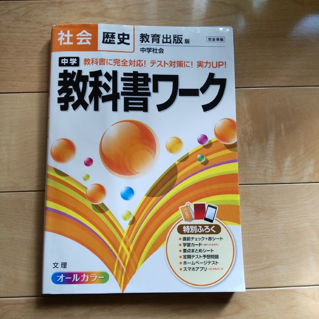 中学教科書ワーク社会歴史 教育出版版中学社会 エンタメ/ホビーの本(語学/参考書)の商品写真