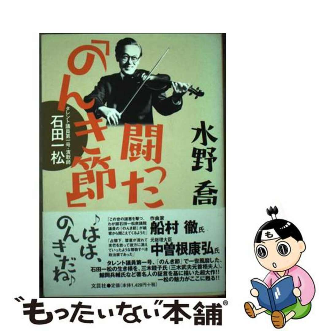 【中古】 闘った「のんき節」 タレント議員第一号・演歌師石田一松/文芸社/水野喬 エンタメ/ホビーの本(アート/エンタメ)の商品写真