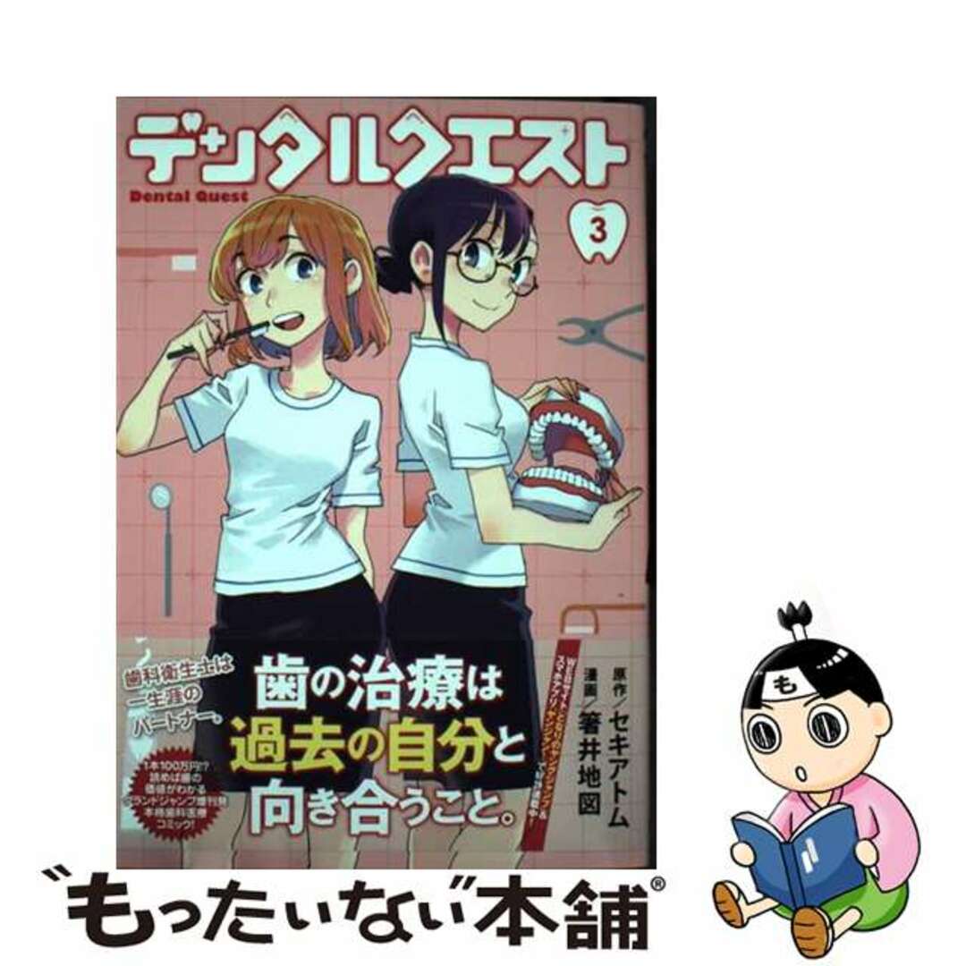 【中古】 デンタルクエスト ３/集英社/セキアトム エンタメ/ホビーの漫画(青年漫画)の商品写真