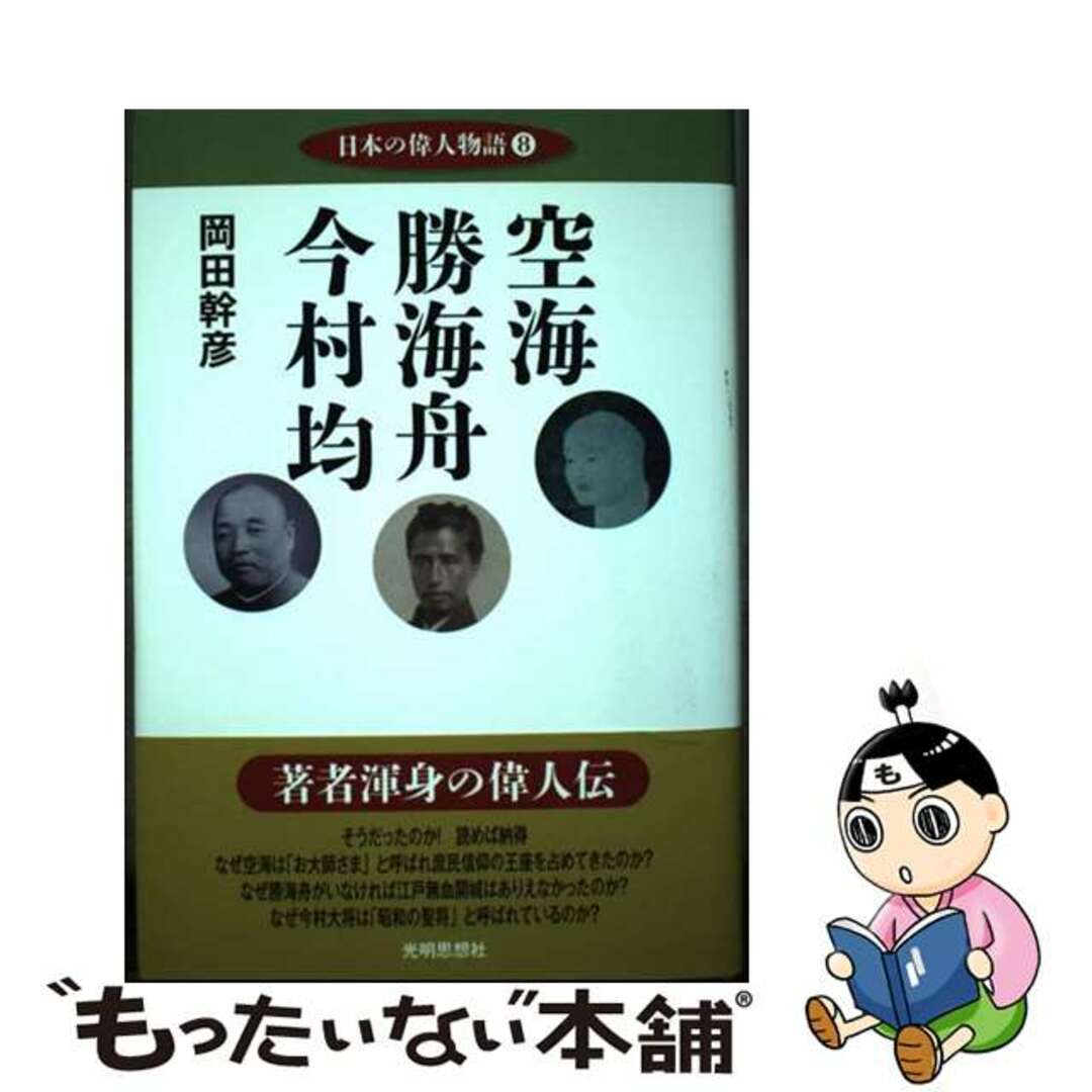 【中古】 空海　勝海舟　今村均/光明思想社/岡田幹彦 エンタメ/ホビーの本(文学/小説)の商品写真