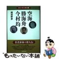 【中古】 空海　勝海舟　今村均/光明思想社/岡田幹彦