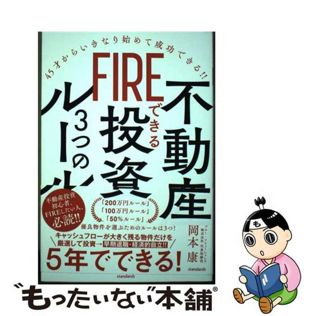 【中古】 ＦＩＲＥできる不動産投資３つのルール ４５才からいきなり始めて成功できる！！/スタンダーズ・プレス/岡本康 エンタメ/ホビーの本(ビジネス/経済)の商品写真