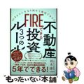 【中古】 ＦＩＲＥできる不動産投資３つのルール ４５才からいきなり始めて成功でき