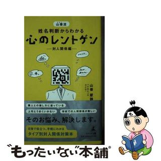 【中古】 山倭流姓名判断からわかる心のレントゲンー対人関係編ー/幻冬舎メディアコンサルティング/山倭厭魏(趣味/スポーツ/実用)