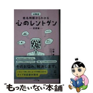 【中古】 山倭流姓名判断からわかる心のレントゲンー恋愛編ー/幻冬舎メディアコンサルティング/山倭厭魏(住まい/暮らし/子育て)