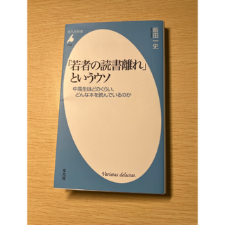 【送料込】「若者の読書離れ」というウソ　飯田一史(人文/社会)