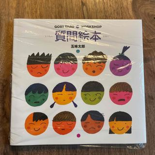 新品　質問絵本　五味太郎(絵本/児童書)