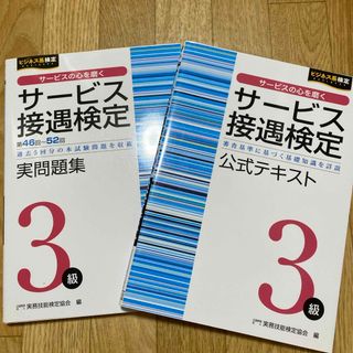 サービス接遇検定 公式テキスト＆実問題集　2冊セット(資格/検定)