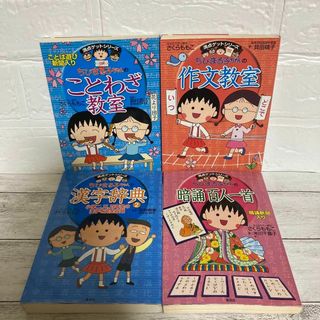 ちびまる子ちゃん 満点ゲットシリーズ 4冊セット まとめ売り 学習漫画 漢字辞典(絵本/児童書)