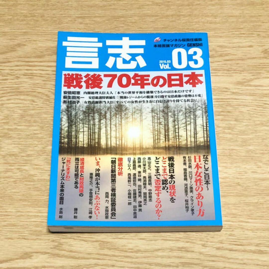 言志 vol.03(2015.03) エンタメ/ホビーの雑誌(ニュース/総合)の商品写真