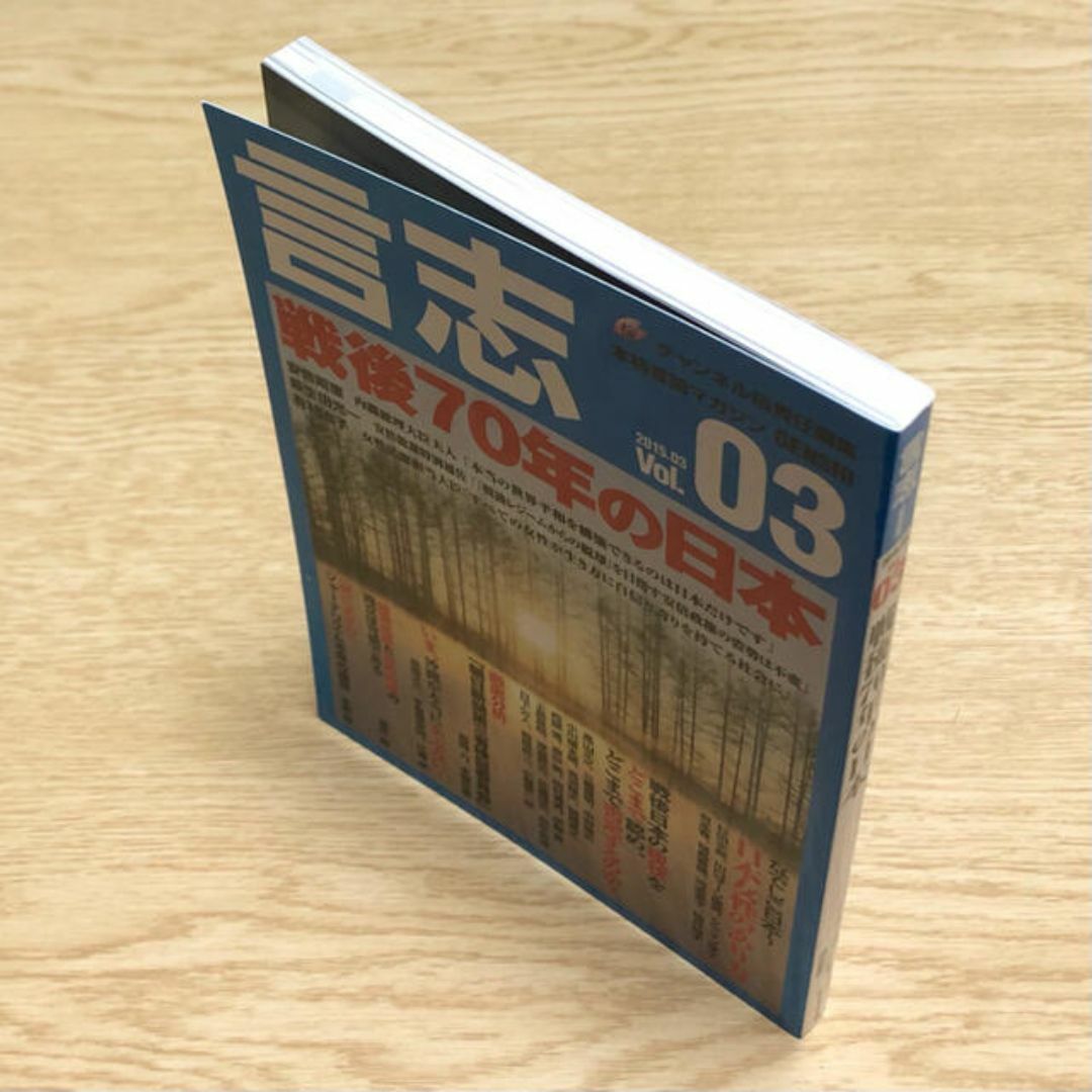 言志 vol.03(2015.03) エンタメ/ホビーの雑誌(ニュース/総合)の商品写真