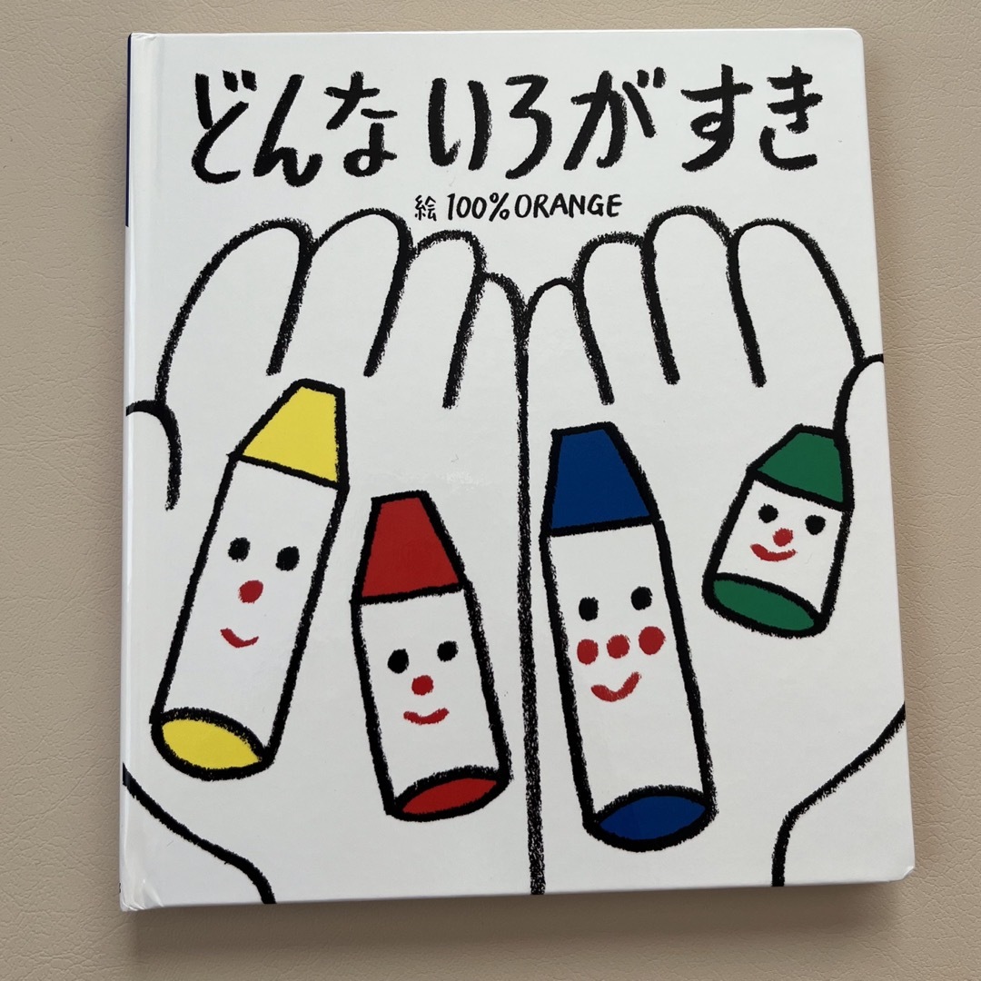 どんないろがすき エンタメ/ホビーの本(絵本/児童書)の商品写真