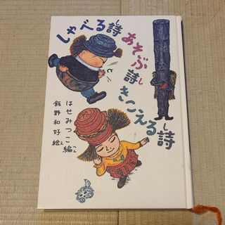 しゃべる詩あそぶ詩きこえる詩(文学/小説)