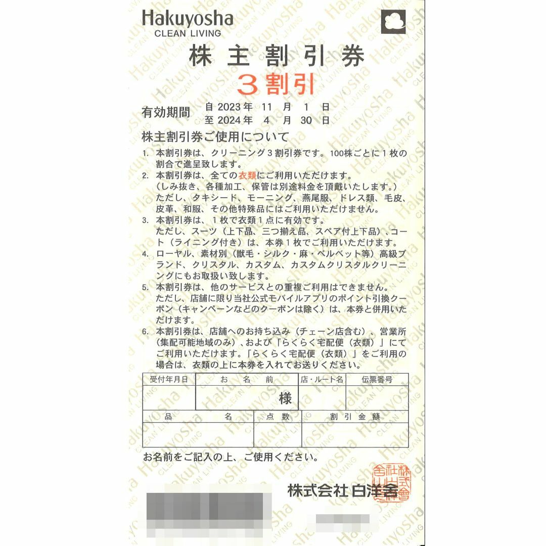 白洋舎 株主優待 株主割引券(5枚) 有効期限:2024.4.30(3割引) チケットの優待券/割引券(その他)の商品写真