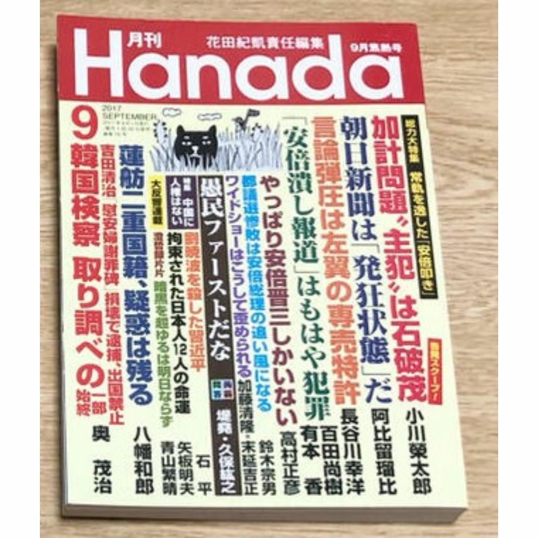 Hanada (2017/9) エンタメ/ホビーの雑誌(ニュース/総合)の商品写真