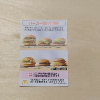 マクドナルド　株主優待券　バーガー類お引換券　1枚(フード/ドリンク券)