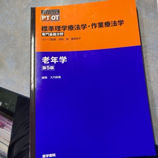 老年学　第5版　標準理学療法学•作業療法学　PTOT(健康/医学)