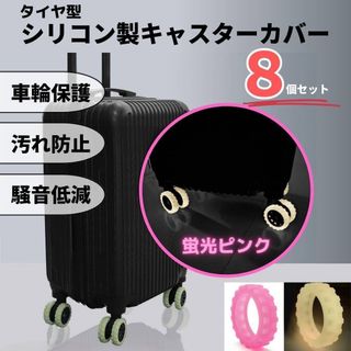 キャスターカバー シリコン 蛍光ピンク 車輪カバー 保護 汚れ防止 スーツケース(スーツケース/キャリーバッグ)