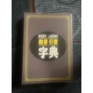 楷書，行書字典　ユーキャン　(語学/参考書)