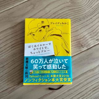 ぼくはイエローでホワイトで、ちょっとブルー　ブレイディ みかこ(文学/小説)