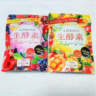 こだわりの生酵素スムージー　アサイー１袋　+　マンゴー１袋　各１００g×２袋(ダイエット食品)