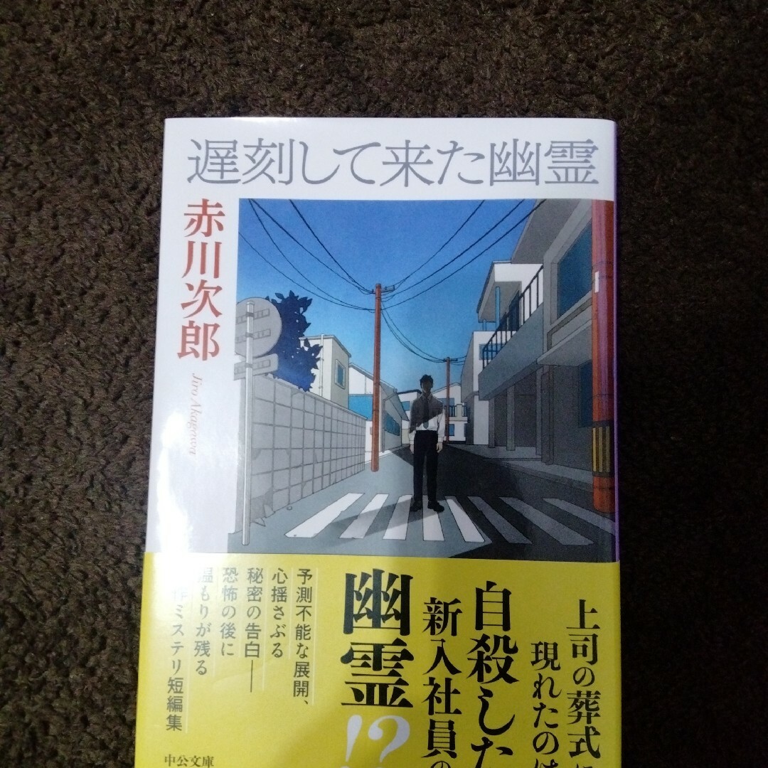 遅刻して来た幽霊 エンタメ/ホビーの本(文学/小説)の商品写真