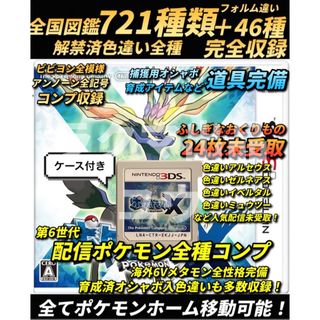 ニンテンドー3DS(ニンテンドー3DS)の正規 色違いコンプ・第6世代配信コンプ・全アイテム完備 ポケモン X(携帯用ゲームソフト)