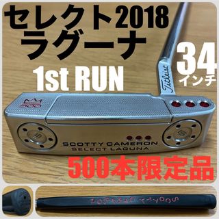 スコッティキャメロン(Scotty Cameron)の超希少500本限定品 セレクト2018 ラグーナ 1st RUN 正規品カバー有(クラブ)