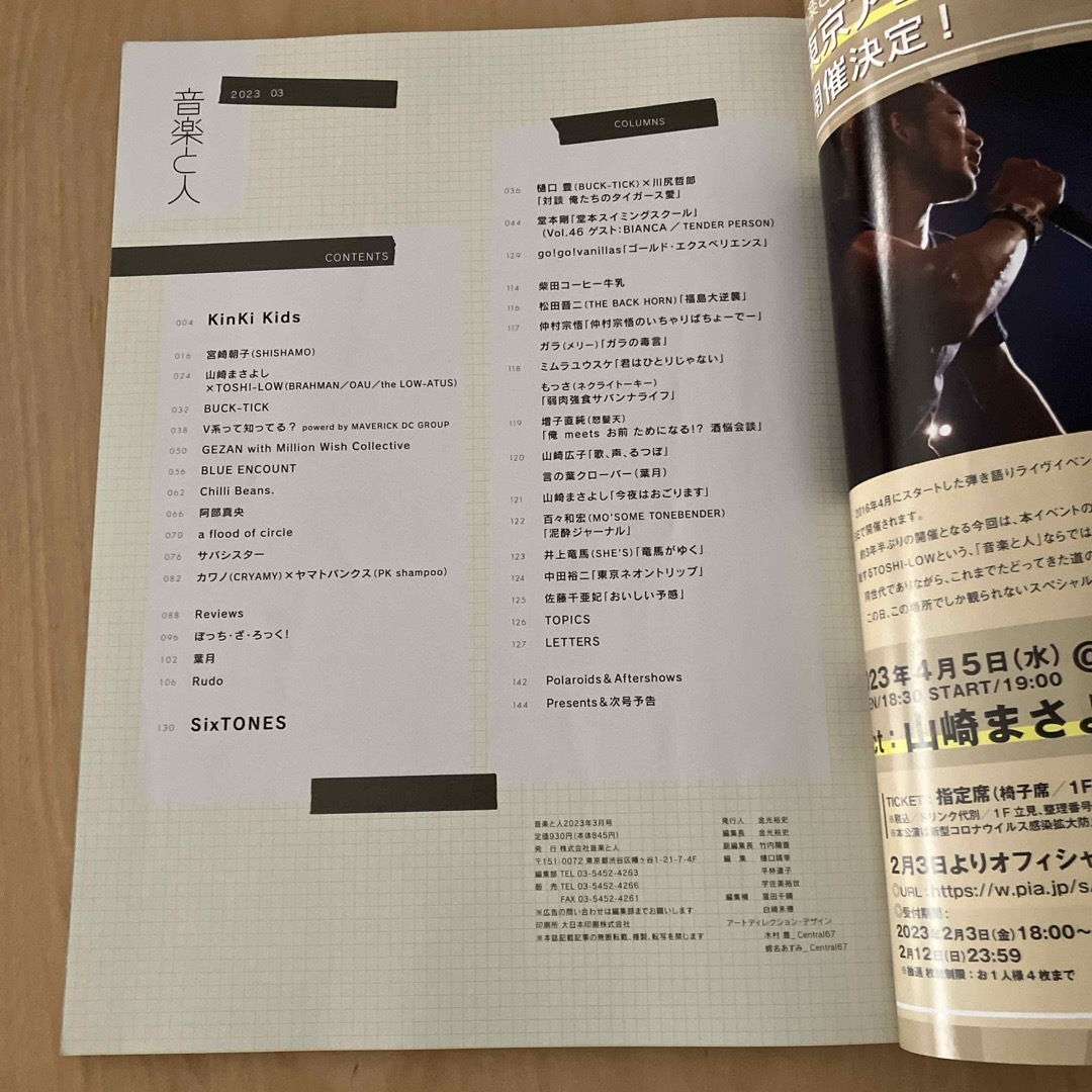 音楽と人 2023年 03月号 [雑誌] エンタメ/ホビーの雑誌(音楽/芸能)の商品写真