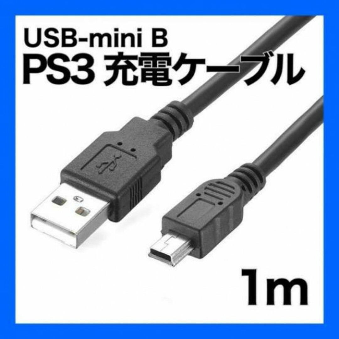  USB ケーブル miniB 1ｍ プレステ PS3　コントローラー 接続 スマホ/家電/カメラのテレビ/映像機器(映像用ケーブル)の商品写真