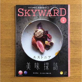 ジャル(ニホンコウクウ)(JAL(日本航空))のJAL 国内線機内誌 SKYWARD 2024年4月号(専門誌)