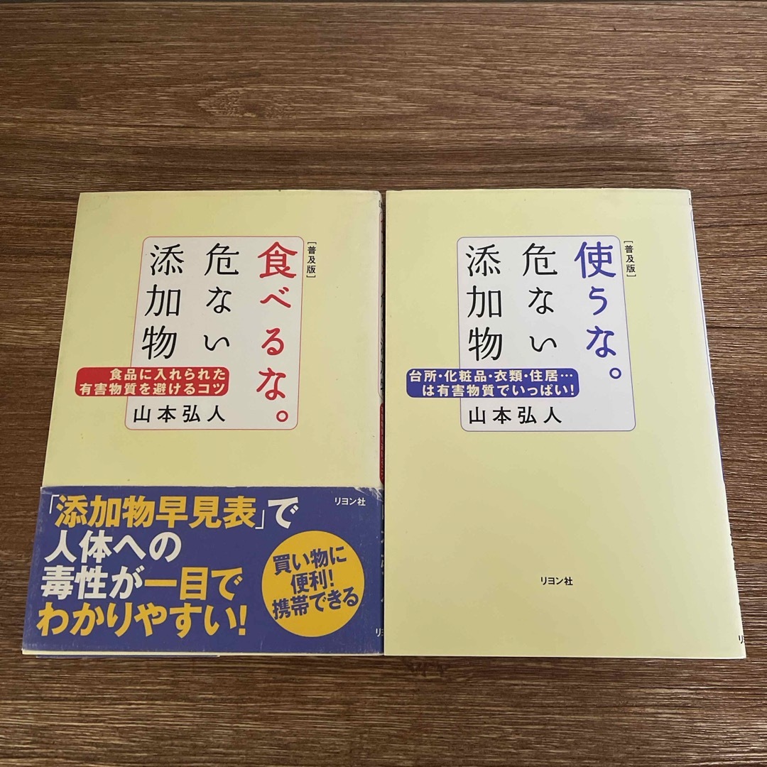 食べるな。危ない添加物 使うな。危ない添加物 2冊セット エンタメ/ホビーの本(その他)の商品写真