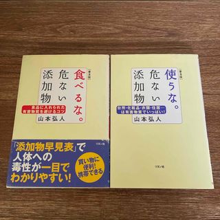 食べるな。危ない添加物 使うな。危ない添加物 2冊セット(その他)