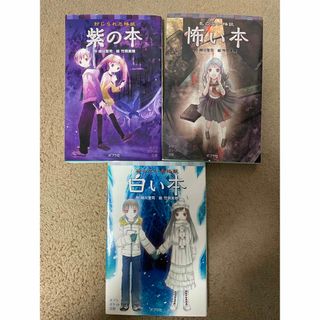 ポプラシャ(ポプラ社)の封じられた怪談 紫の本、待っている怪談　白い本、色のない怪談　怖い本　3冊セット(絵本/児童書)