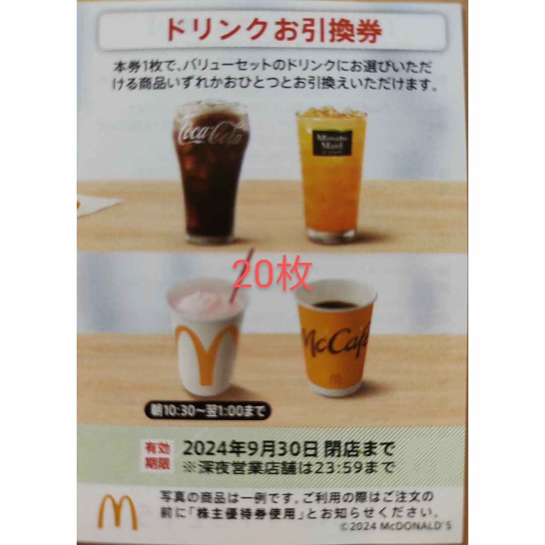 マクドナルド - マクドナルド ドリンク引換券 20枚の通販 by こてつ's