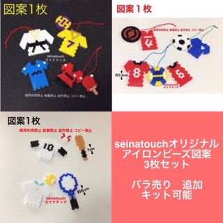 seinatouchアイロンビーズ図案3枚　スポーツキーホルダー　バラ売り追加可(知育玩具)