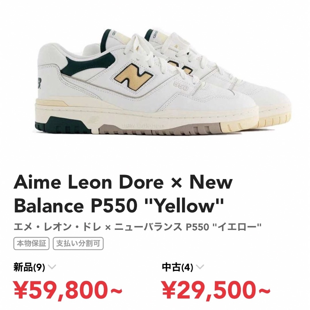 New Balance(ニューバランス)のAime Leon Dore × New Balance P550 US10 メンズの靴/シューズ(スニーカー)の商品写真