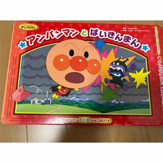 アンパンマン(アンパンマン)のアンパンマン とばいきんまんかみしばい(絵本/児童書)