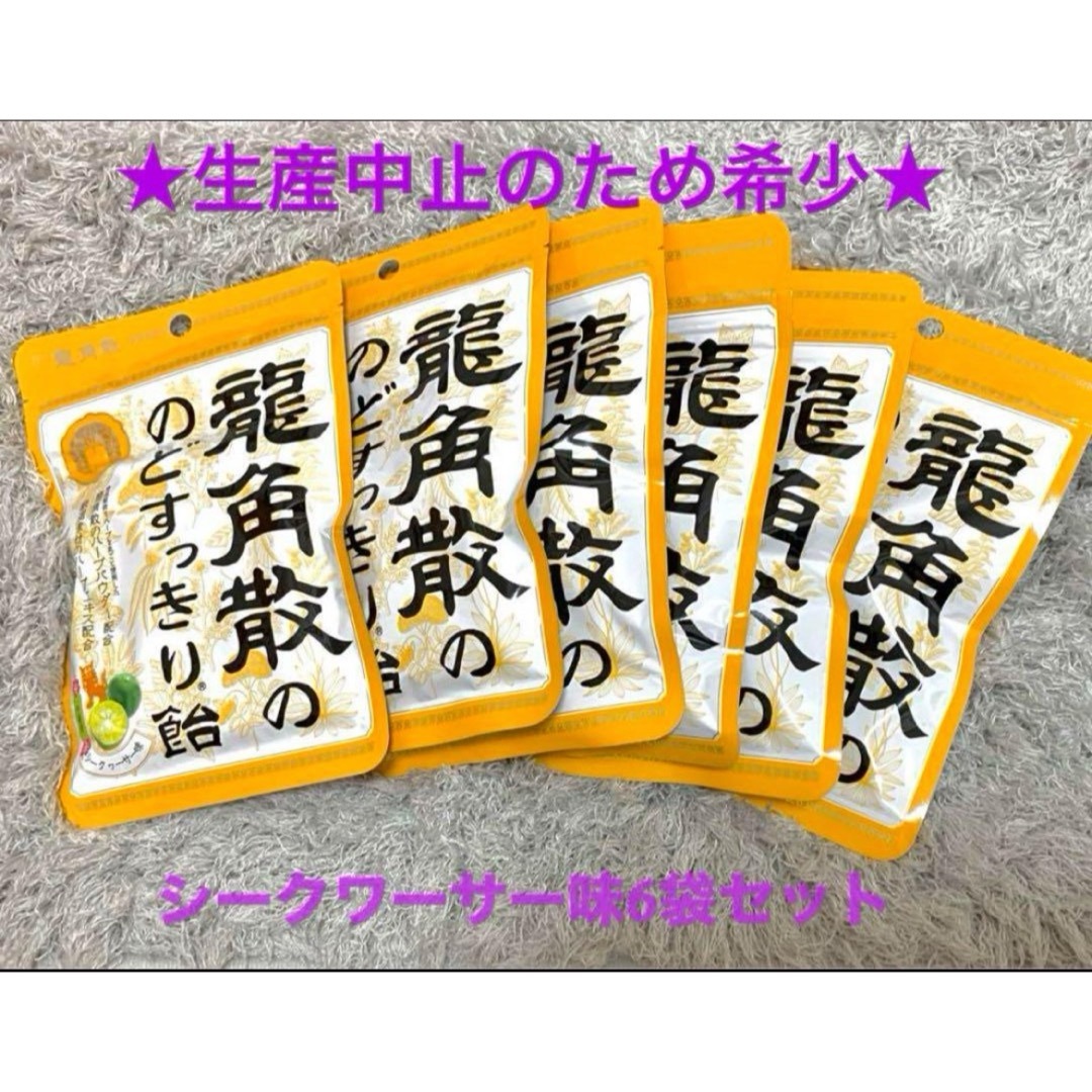 【6袋セット】龍角散のどすっきり飴 シークヮーサー味 袋タイプ 食品/飲料/酒の食品(菓子/デザート)の商品写真