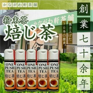 無添加 国産日本茶 焙じ茶5本セット 粉末茶 粉茶(茶)
