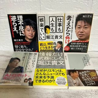 堀江貴文 6冊セット まとめ売り ビジネス書 自己啓発 理不尽に逆らえ 情報だけ(ビジネス/経済)