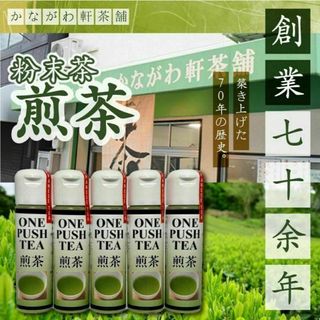 無添加 国産 日本茶 煎茶5本セット 粉末茶 粉茶(茶)