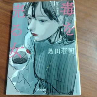 毒を売る女(その他)