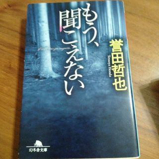 もう、聞こえない(その他)