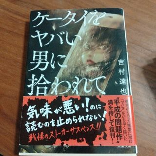 ケータイをヤバい男に拾われて(文学/小説)